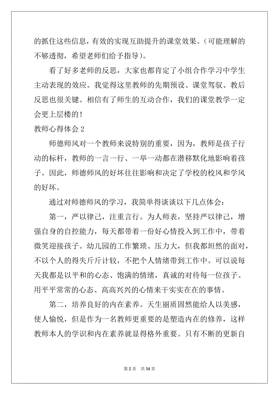 2022-2023年教师心得体会15篇精品_第2页