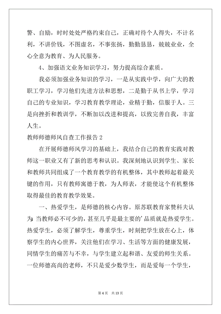 2022-2023年教师师德师风自查工作报告精选_第4页