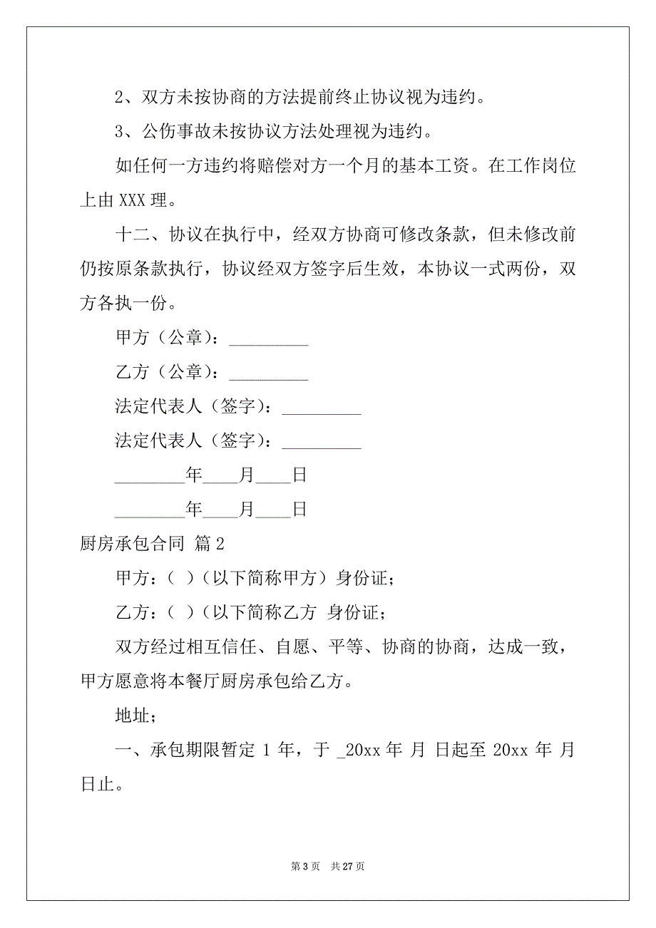 2022-2023年关于厨房承包合同集合10篇_第3页