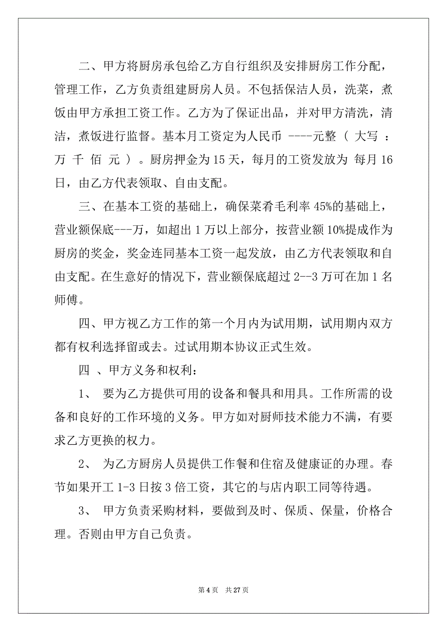 2022-2023年关于厨房承包合同集合10篇_第4页