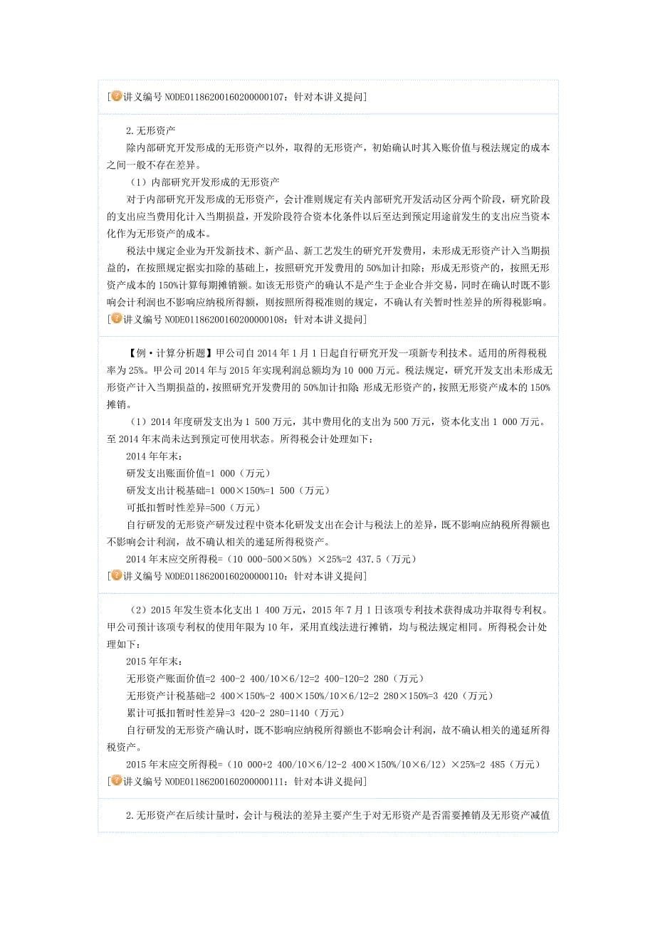 中级会计实务强化提高班讲义(郭建华主讲)16所得税_第5页