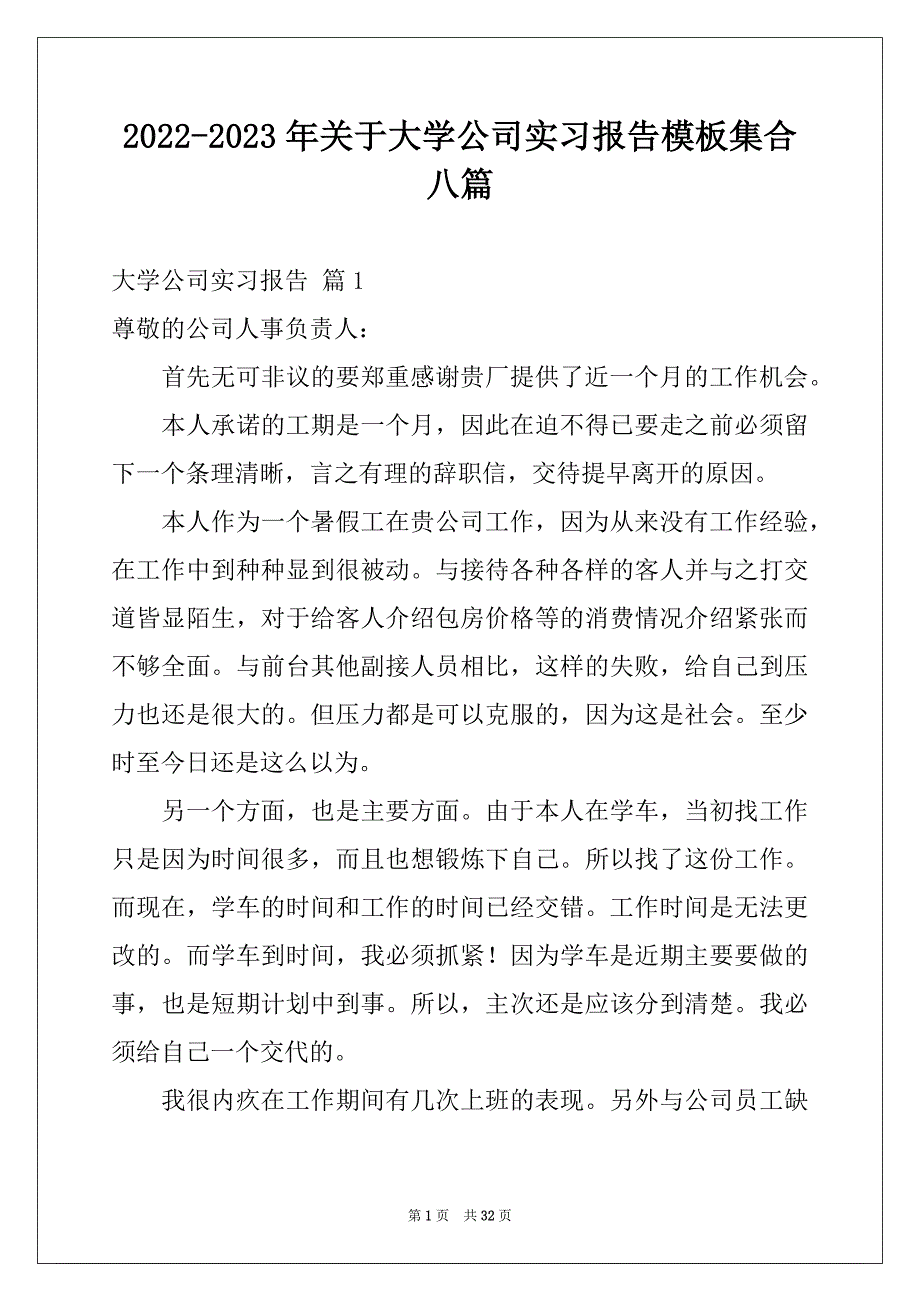 2022-2023年关于大学公司实习报告模板集合八篇_第1页