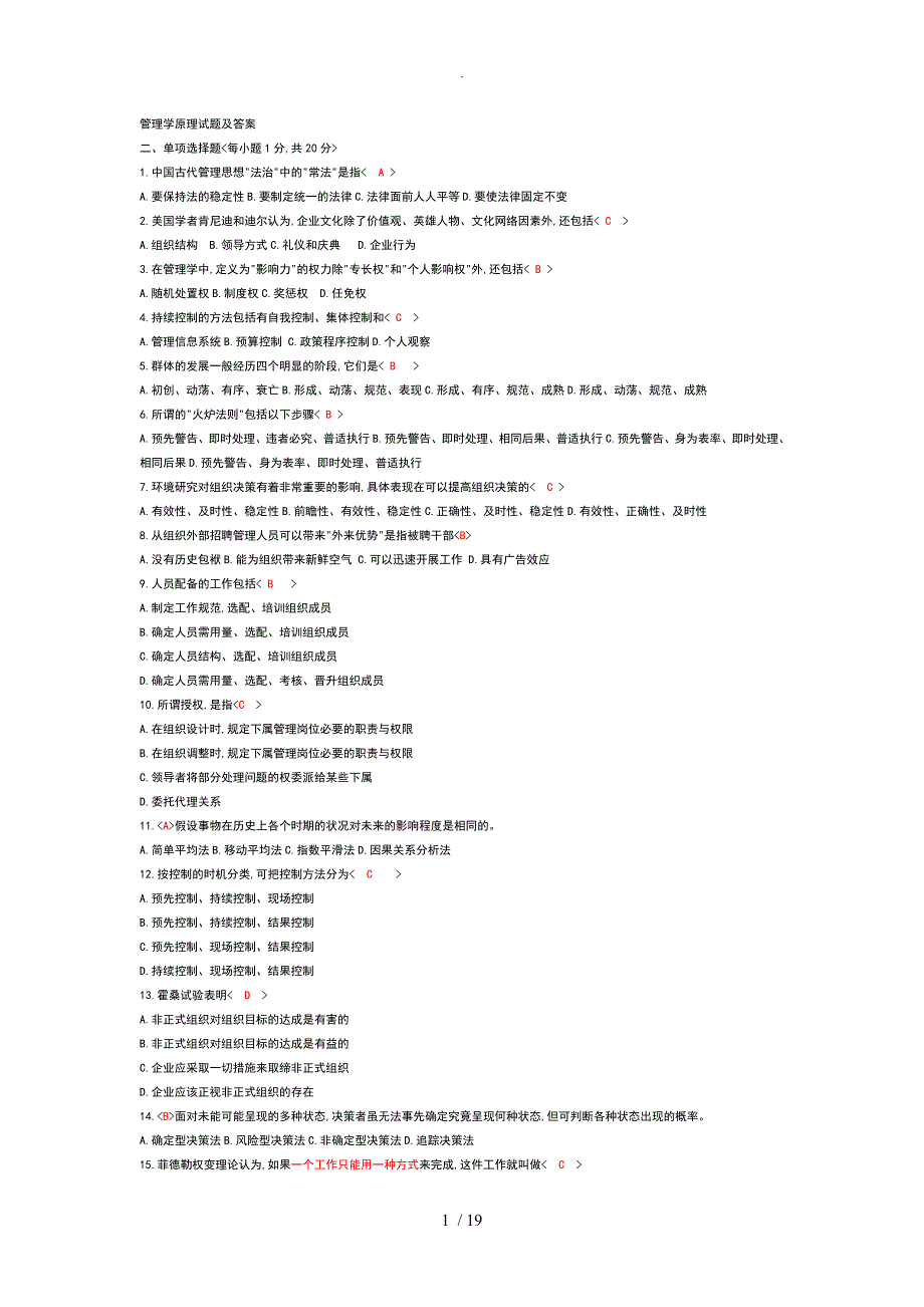 管理学原理试题和答案解析_第1页