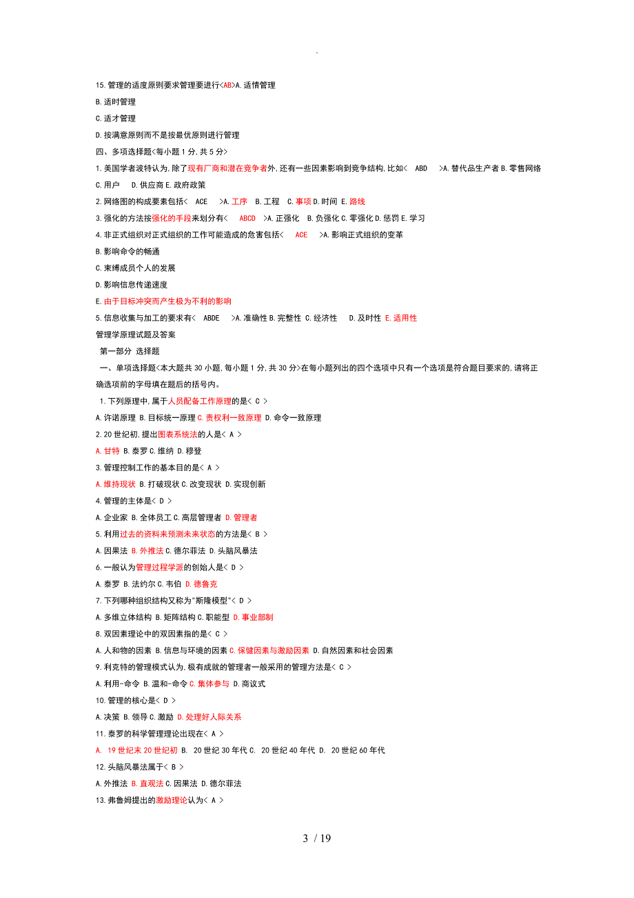 管理学原理试题和答案解析_第3页