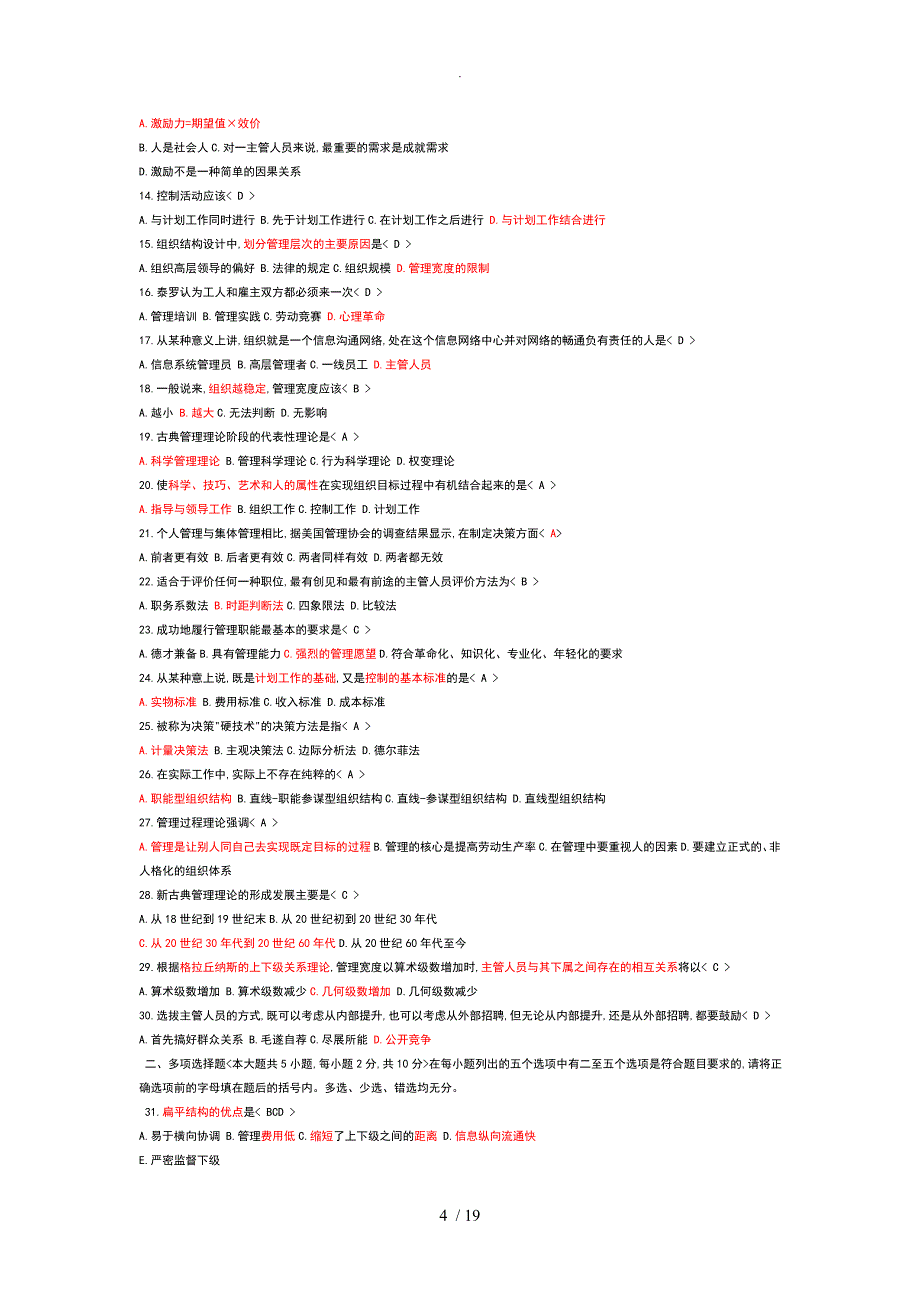 管理学原理试题和答案解析_第4页