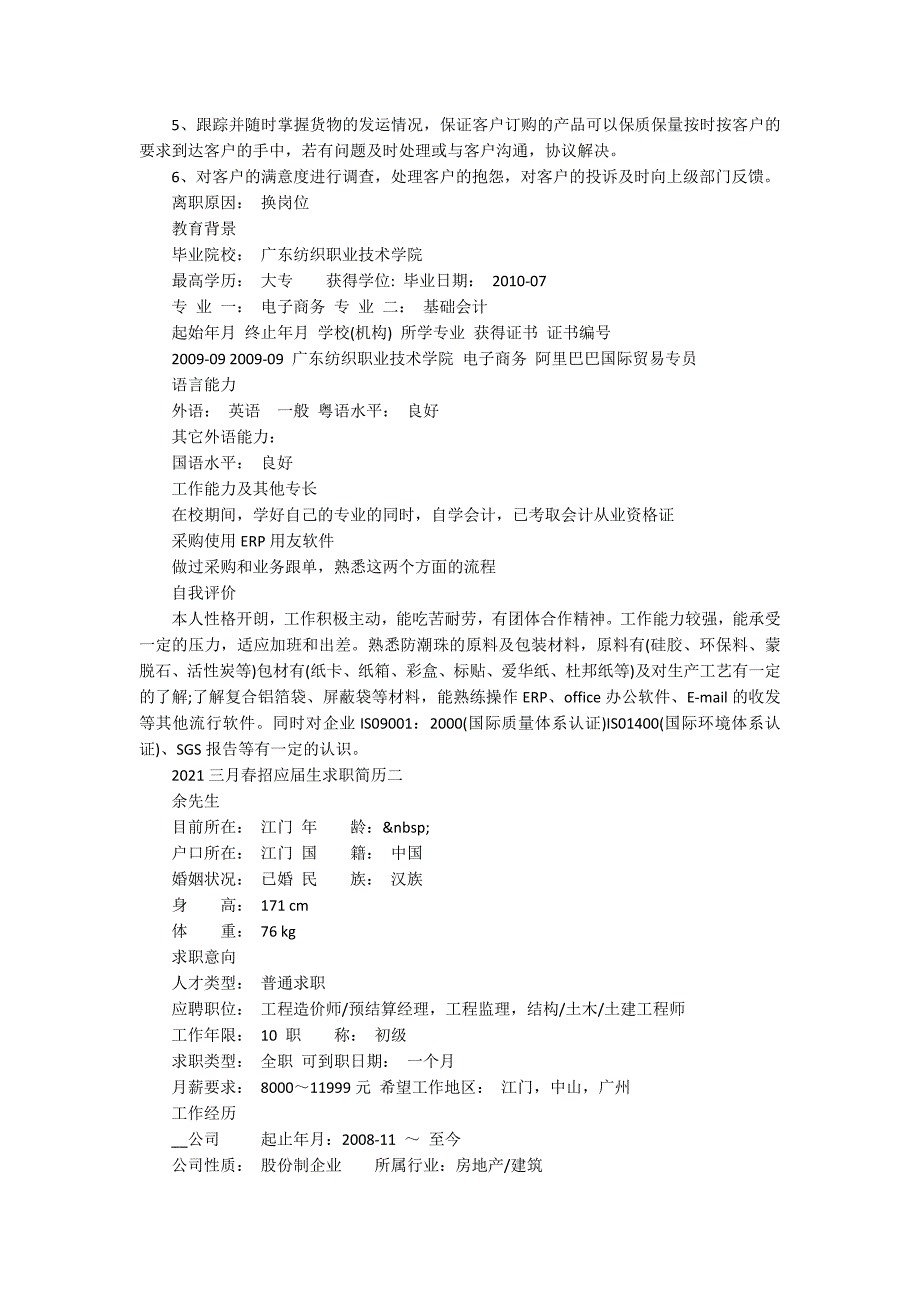 应届生参加三月春招求职简历5篇_第2页