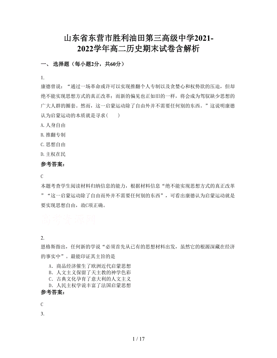 山东省东营市胜利油田第三高级中学2021-2022学年高二历史期末试卷含解析_第1页