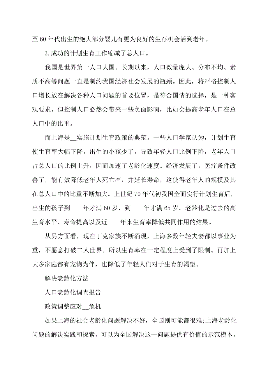 人口老龄化调查报告人口老龄化调查报告(三篇)_第4页