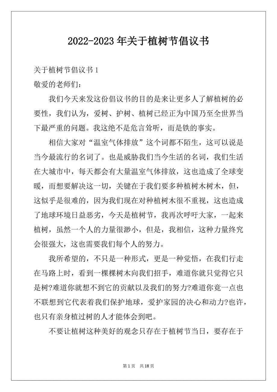 2022-2023年关于植树节倡议书范本_第1页