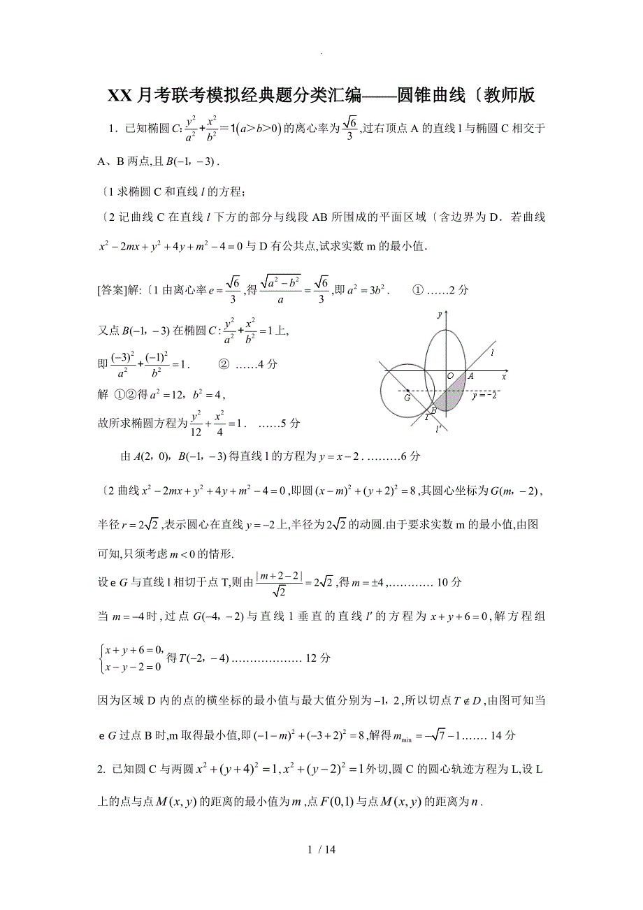 广东月考联考模拟经典题分类汇编-圆锥曲线(教师版)_第1页