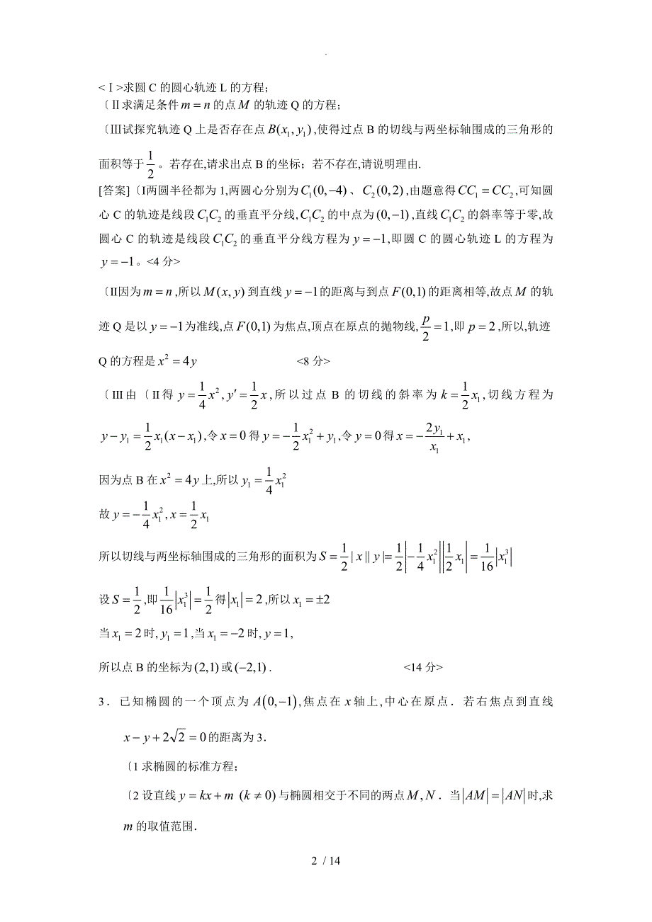 广东月考联考模拟经典题分类汇编-圆锥曲线(教师版)_第2页