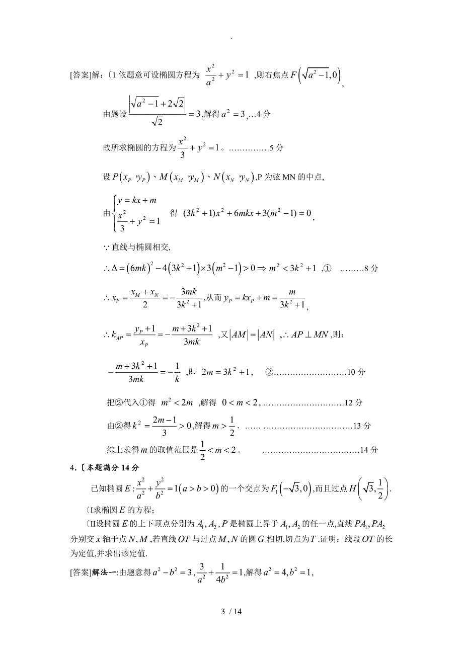 广东月考联考模拟经典题分类汇编-圆锥曲线(教师版)_第3页