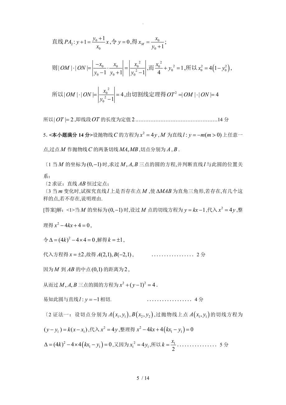 广东月考联考模拟经典题分类汇编-圆锥曲线(教师版)_第5页
