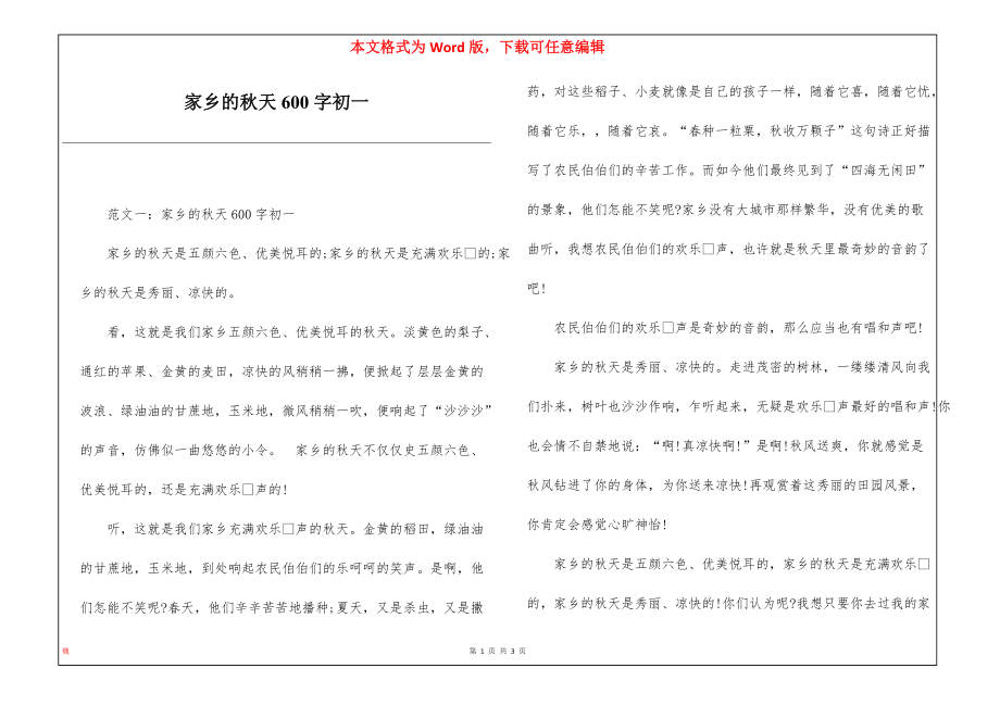 家乡的秋天600字初一_第1页