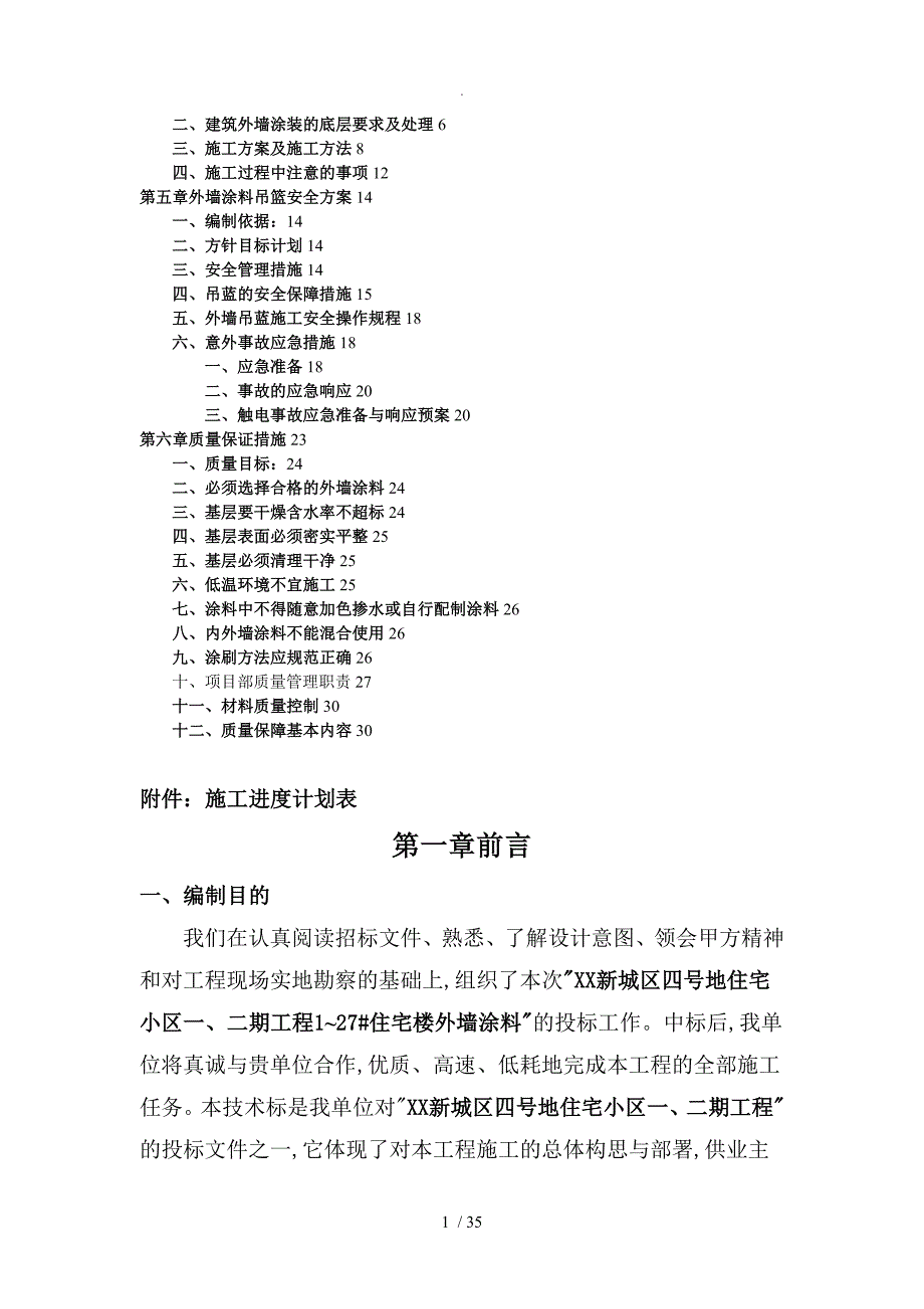 外墙涂料施工组织方案设计(吊蓝施工工艺设计)投标文件_第2页