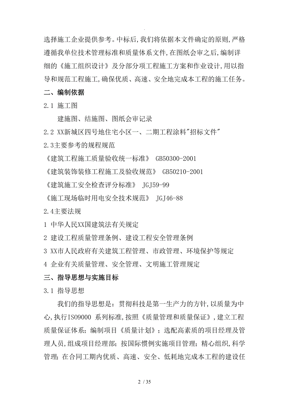 外墙涂料施工组织方案设计(吊蓝施工工艺设计)投标文件_第3页