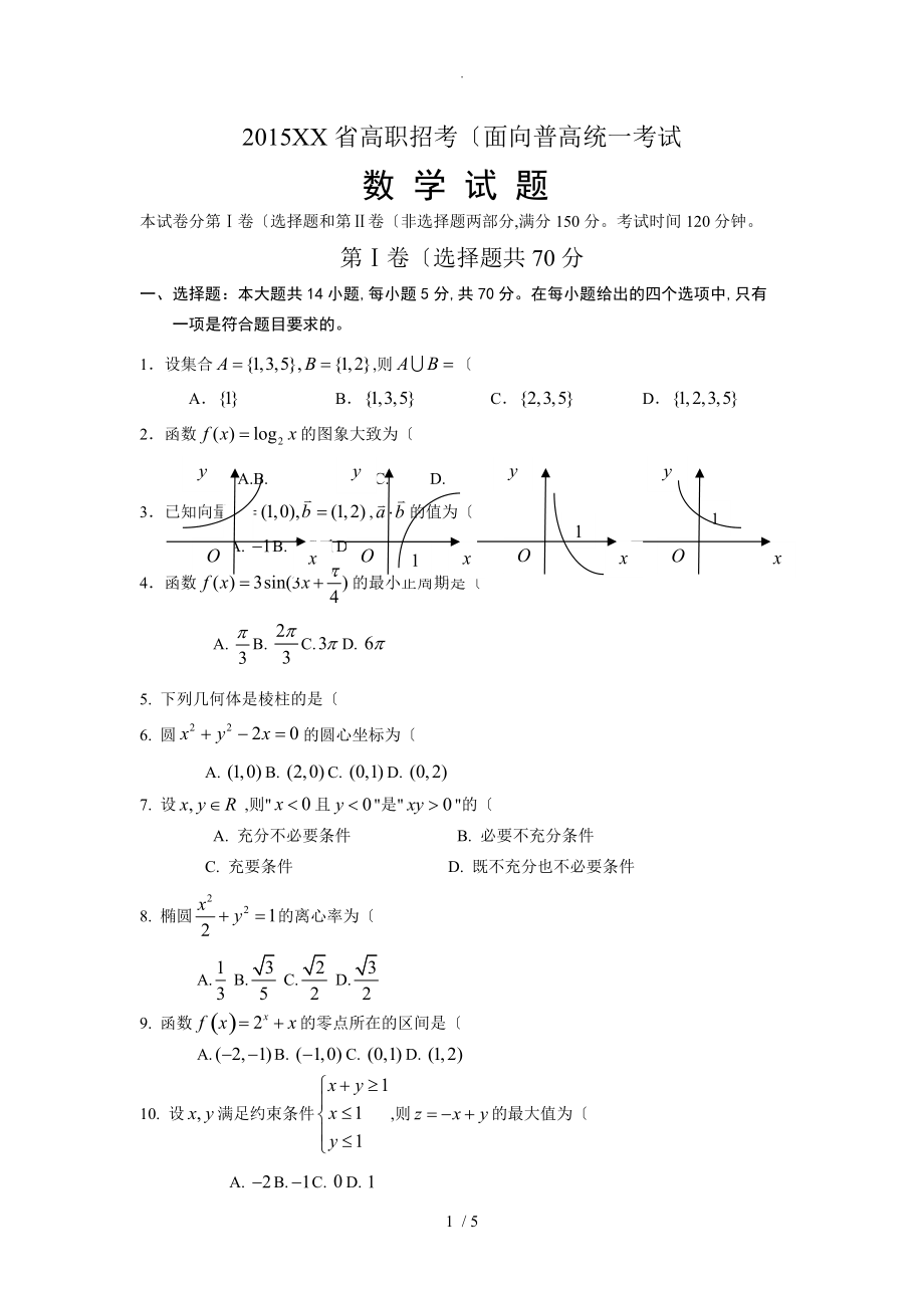 2016年福建高职招考(面向普高)数学试题(含答案解析)_第1页