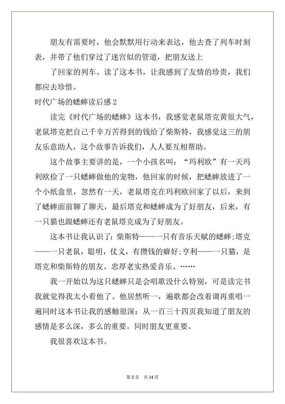 2022-2023年时代广场的蟋蟀读后感精品_第2页