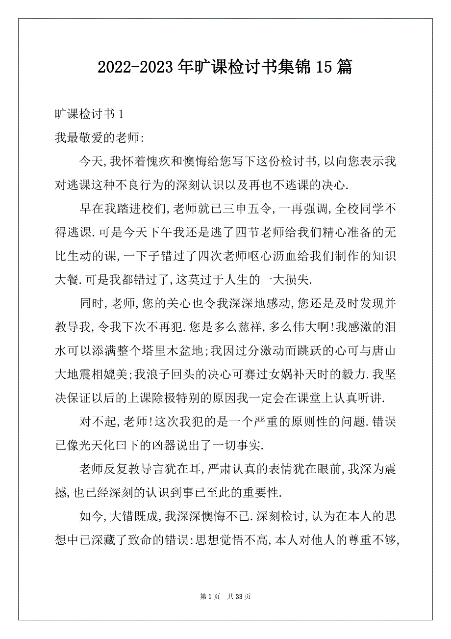 2022-2023年旷课检讨书集锦15篇精选_第1页