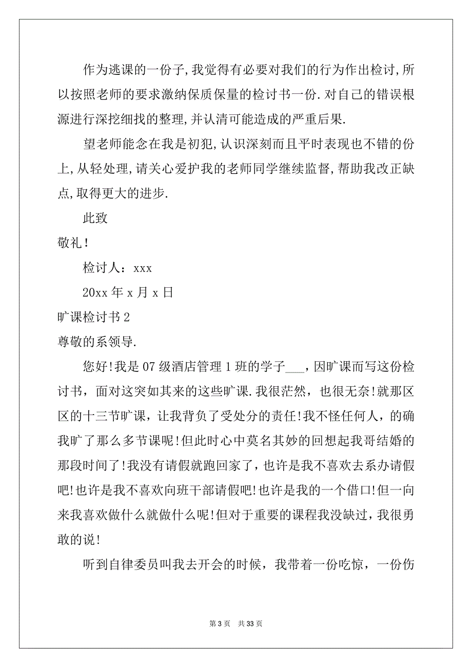 2022-2023年旷课检讨书集锦15篇精选_第3页