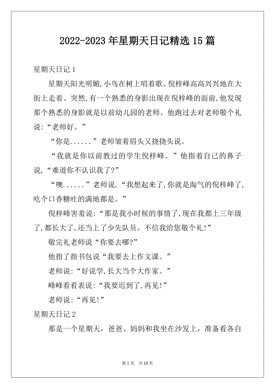 2022-2023年星期天日记精选15篇_第1页