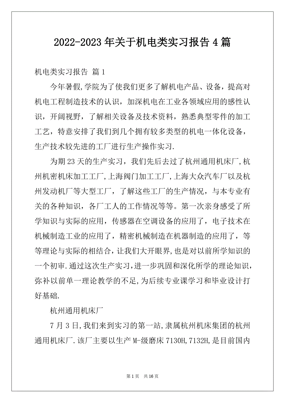 2022-2023年关于机电类实习报告4篇例文_第1页