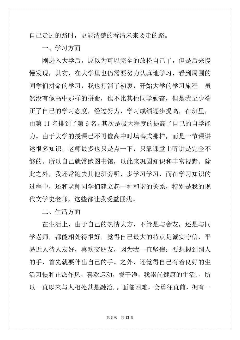 2022-2023年关于大一自我总结模板合集7篇_第3页