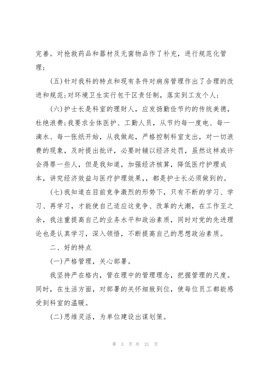 优秀骨科护士述职报告_第3页