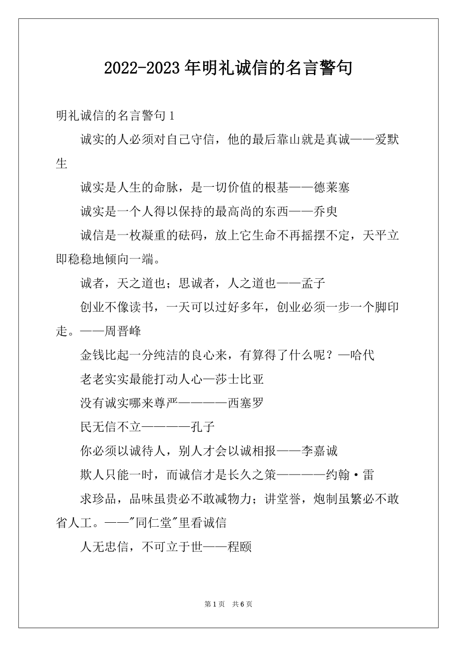 2022-2023年明礼诚信的名言警句_第1页