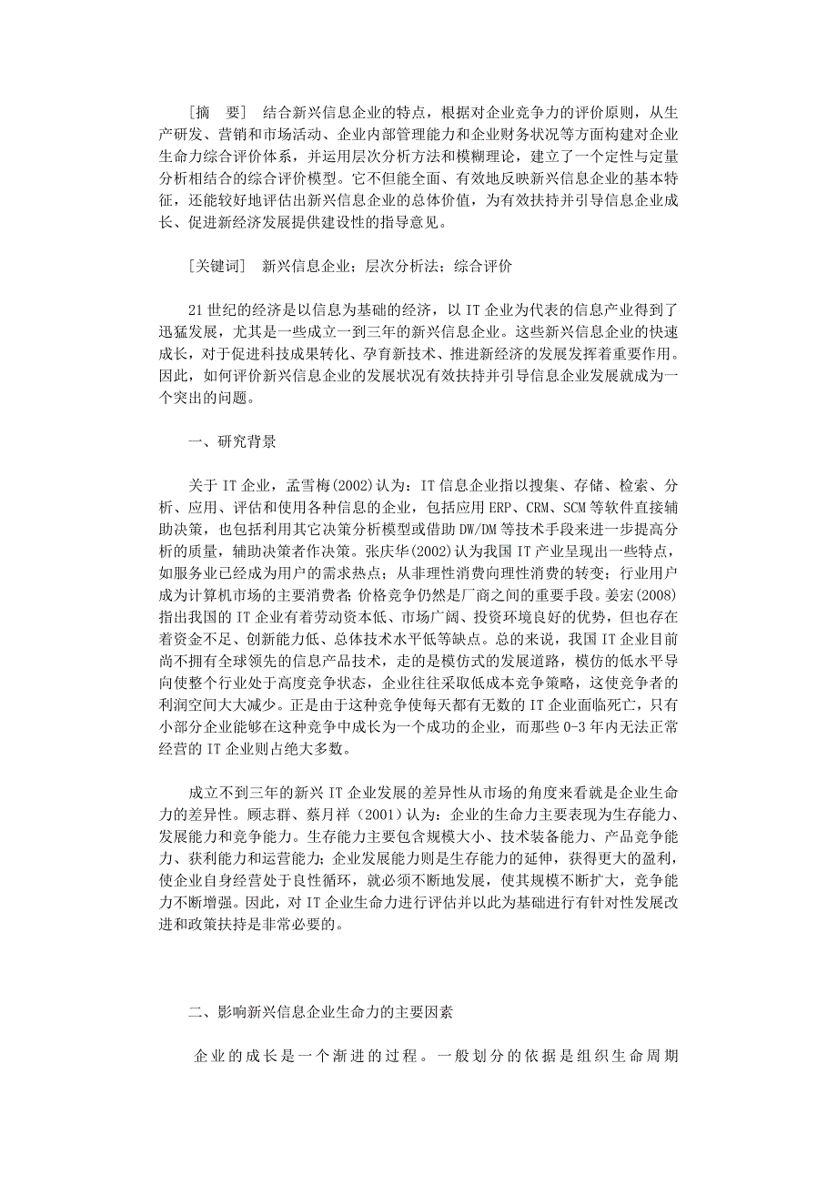 国开电大作业范文-新兴信息企业生命力综合评价探讨_第1页