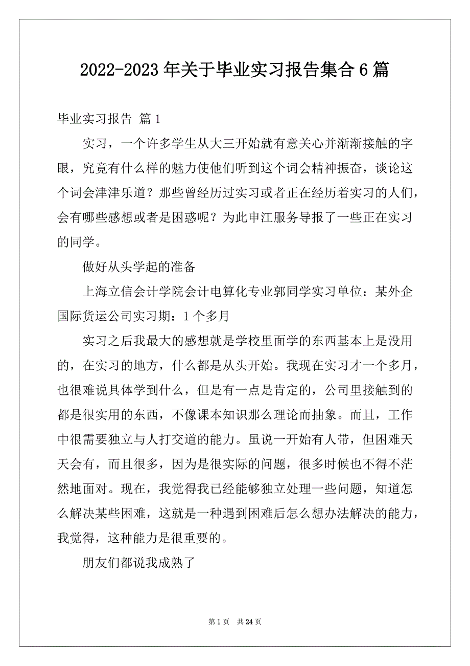 2022-2023年关于毕业实习报告集合6篇_第1页