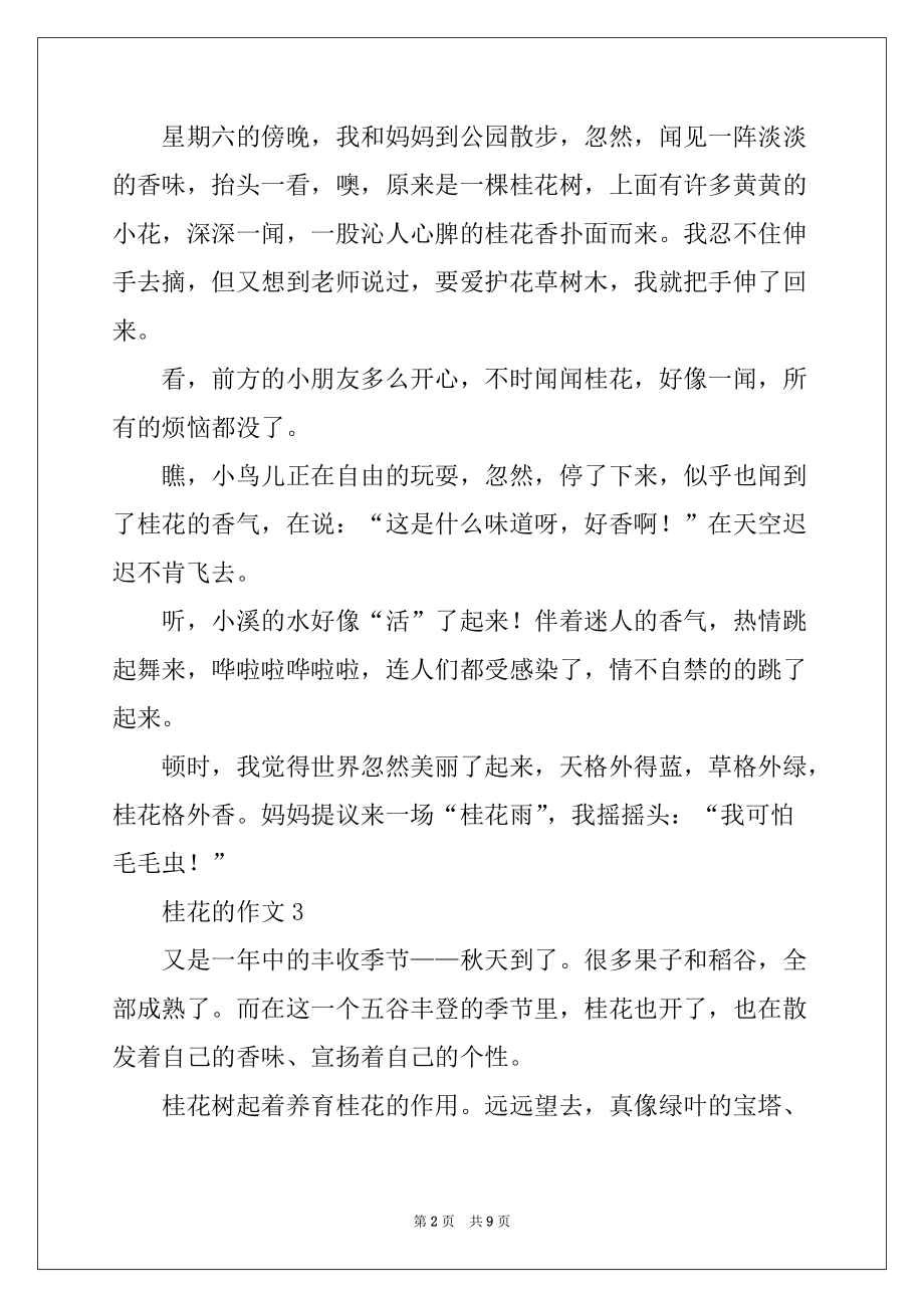 2022-2023年关于桂花的作文300字（通用10篇）_第2页