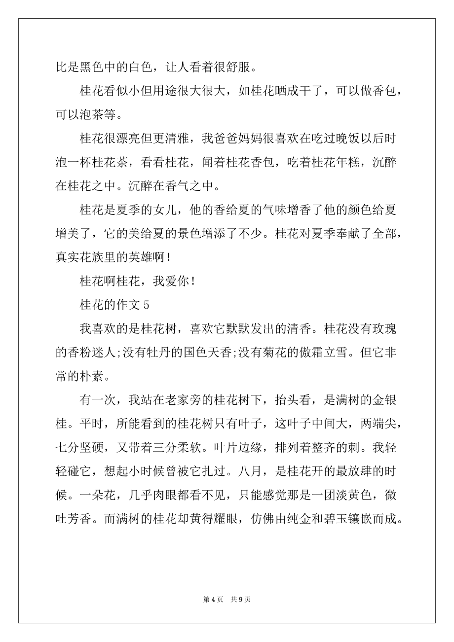 2022-2023年关于桂花的作文300字（通用10篇）_第4页