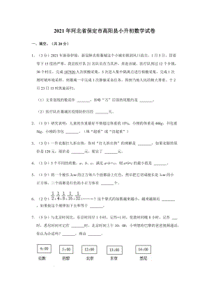 2020-2021学年河北省保定市高阳县数学六年级下册小升初试卷(含答案与试题解析)
