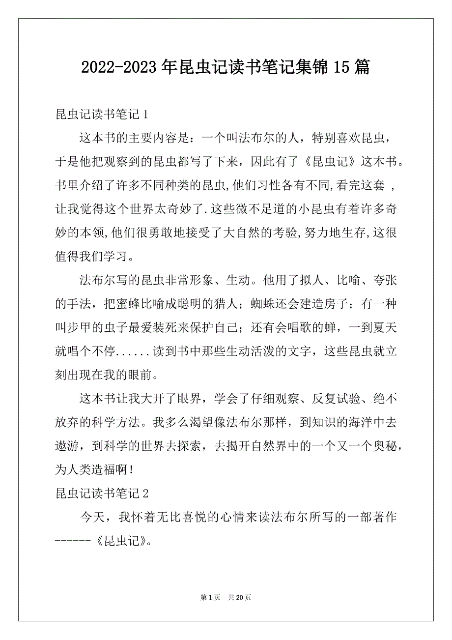 2022-2023年昆虫记读书笔记集锦15篇例文_第1页