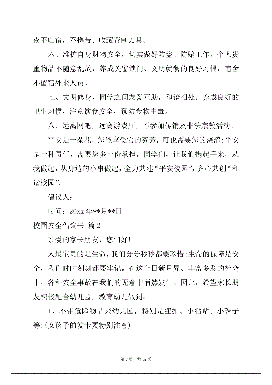 2022-2023年关于校园安全倡议书集锦7篇_第2页