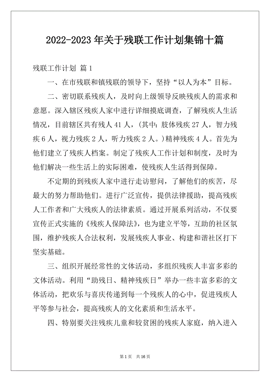 2022-2023年关于残联工作计划集锦十篇_第1页