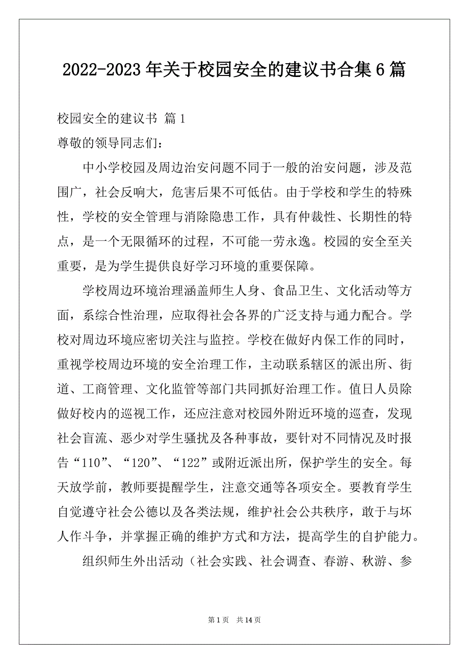 2022-2023年关于校园安全的建议书合集6篇_第1页