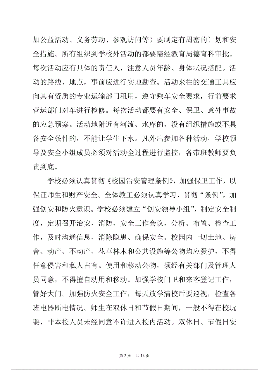 2022-2023年关于校园安全的建议书合集6篇_第2页