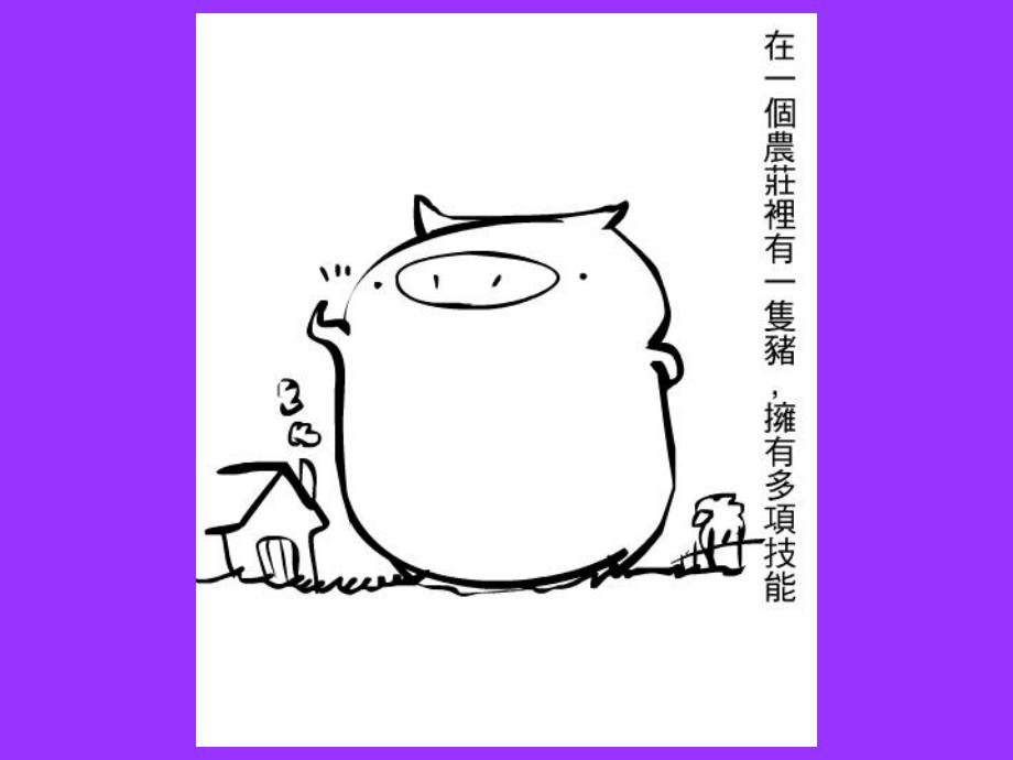 猪的考绩_图文教程教案_第2页