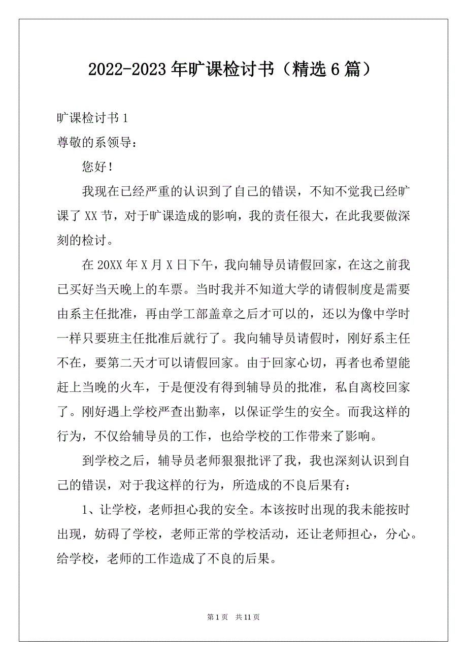 2022-2023年旷课检讨书（精选6篇）_第1页