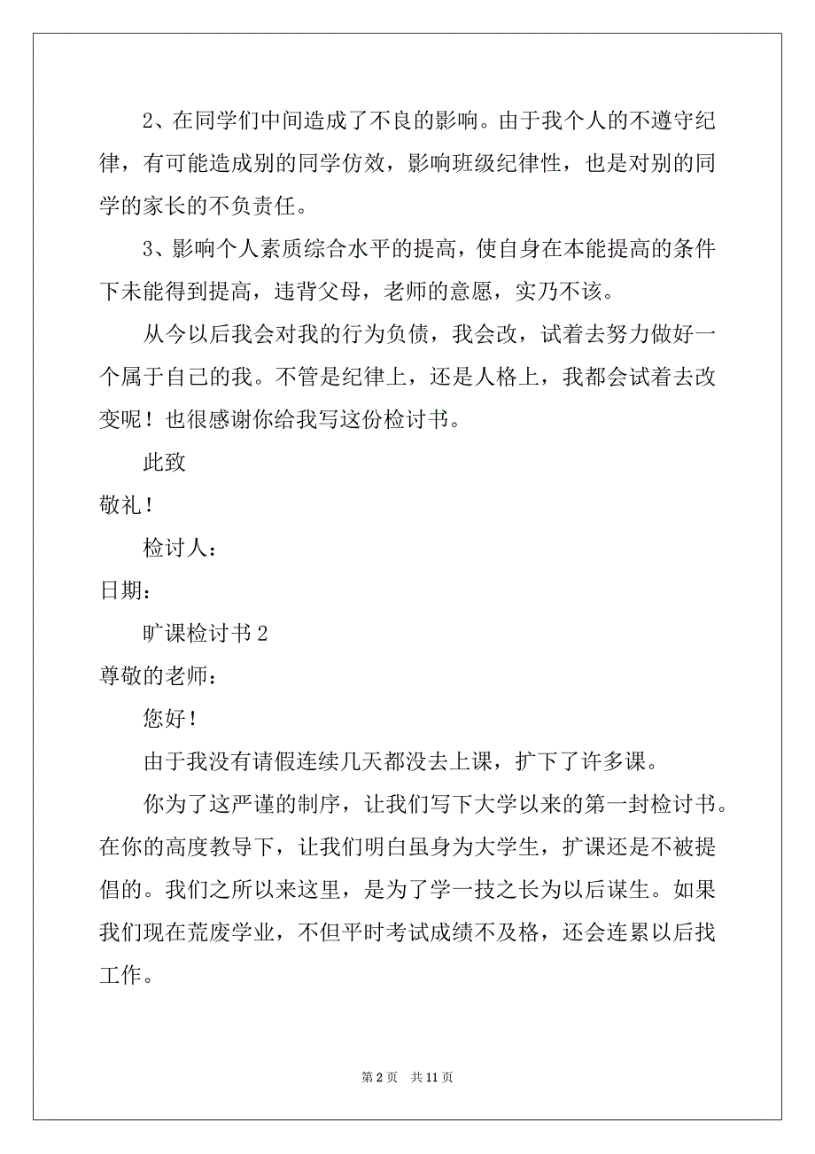 2022-2023年旷课检讨书（精选6篇）_第2页