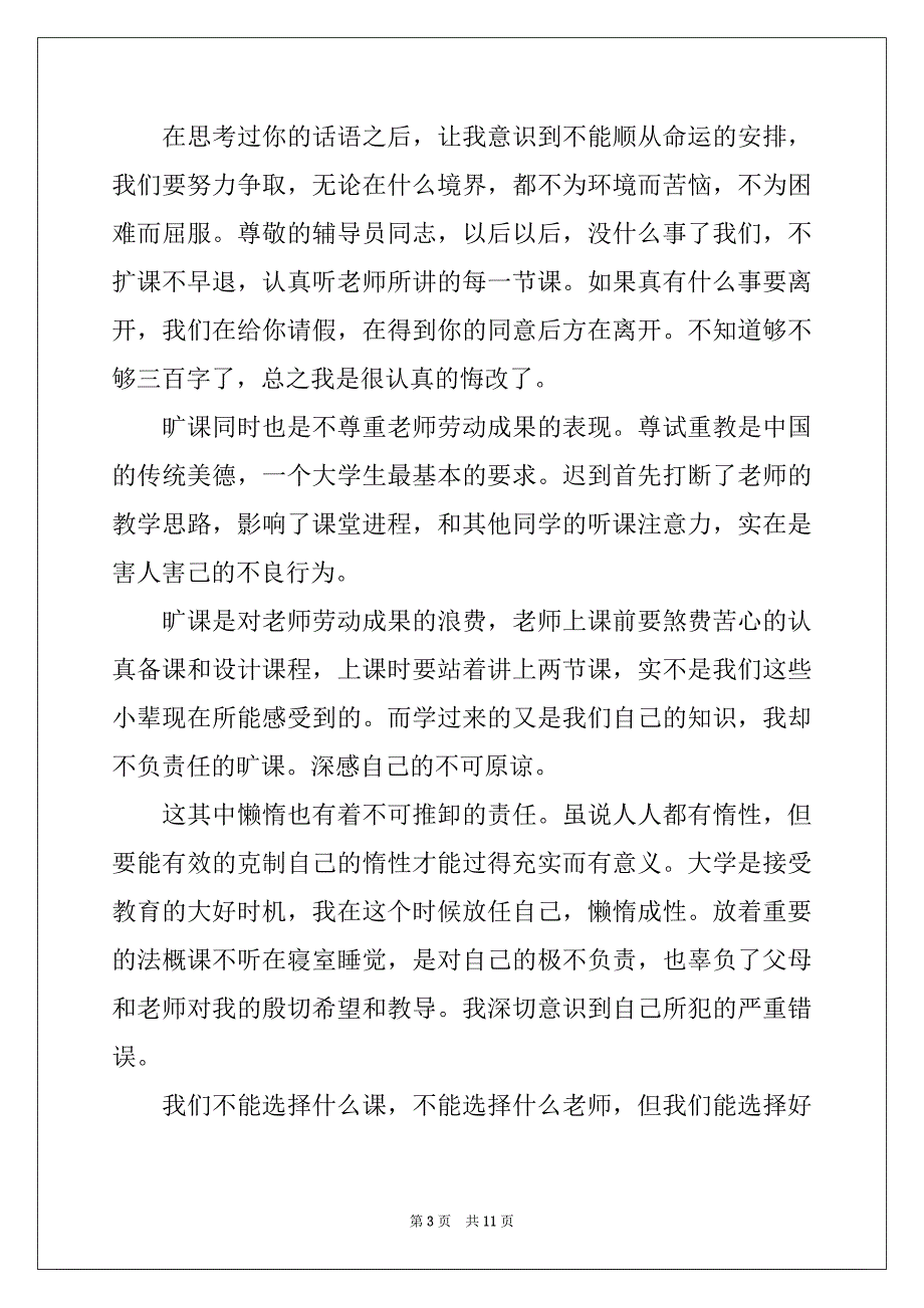 2022-2023年旷课检讨书（精选6篇）_第3页