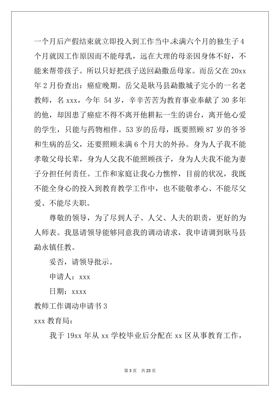 2022-2023年教师工作调动申请书通用15篇_第3页