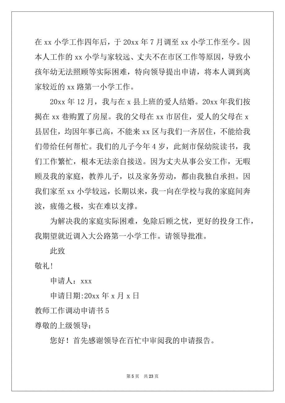 2022-2023年教师工作调动申请书通用15篇_第5页