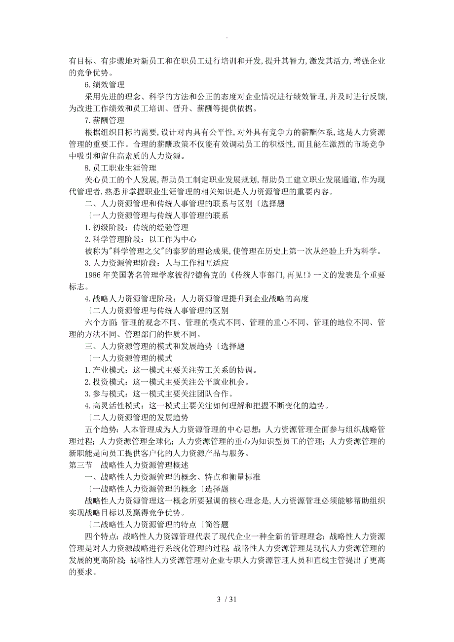 自学考试人力资源管理[一]00147重点笔记_第3页