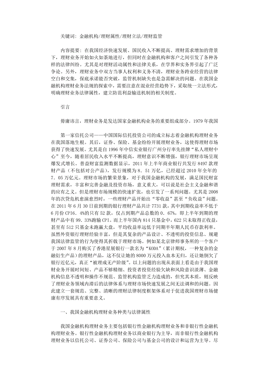 国开电大作业范文-我国金融机构理财业务的法律困境与探索_第1页