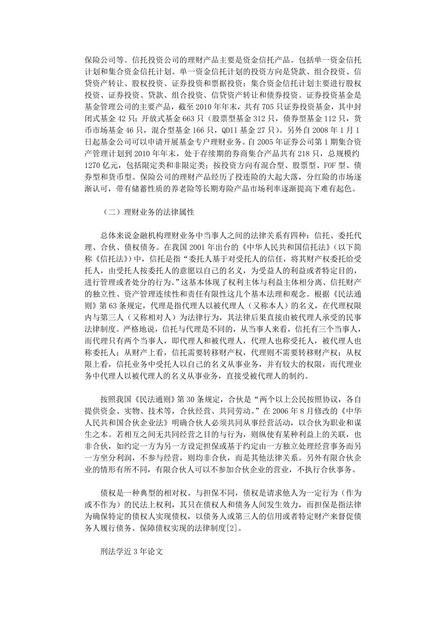 国开电大作业范文-我国金融机构理财业务的法律困境与探索_第3页