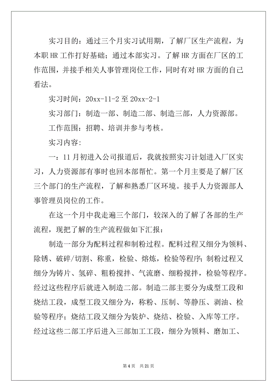 2022-2023年关于去企业实习报告汇总六篇_第4页