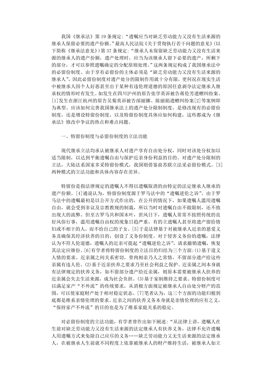 国开电大作业范文-我国《继承法》应增设特留份制度_第1页